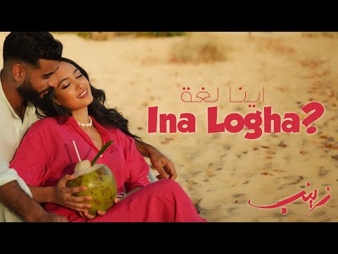 كلمات اغنية اينا لغة زينب