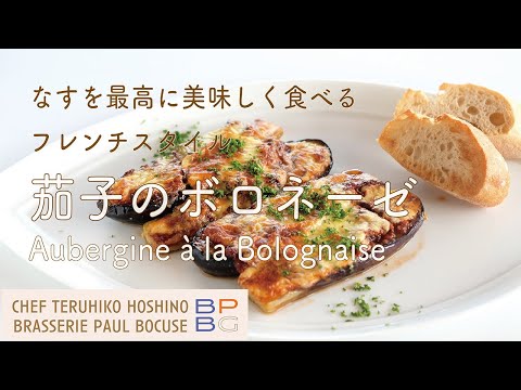 ＃60　なすを最高に美味しく食べる  フレンチスタイルの茄子のボロネーゼ  Aubergine à la Bolognaise  星野晃彦シェフ直伝 | BOCUSE AT HOME