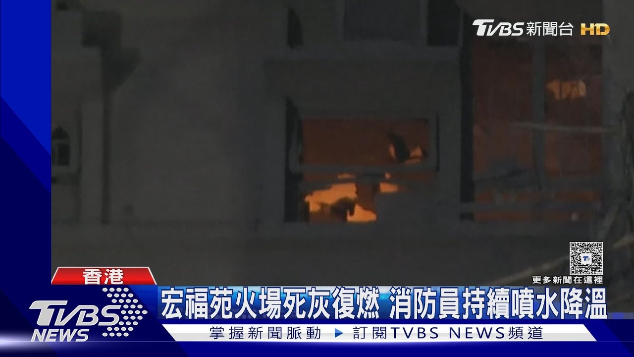 宏福苑火場死灰復燃 消防員持續噴水降溫
