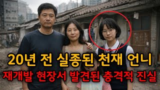 Download lagu 2003년 실종된 천재 언니... 20년 뒤 재개발 현장서 나온 뼛조각 mp3