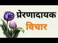 Best Anmol Vachan कुछ सच्ची और अनमोल बातें Sacchi Baatein Mo