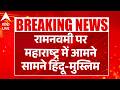 Ram Navami 2026 रामनवमी पर महाराष्ट्र में आमने �