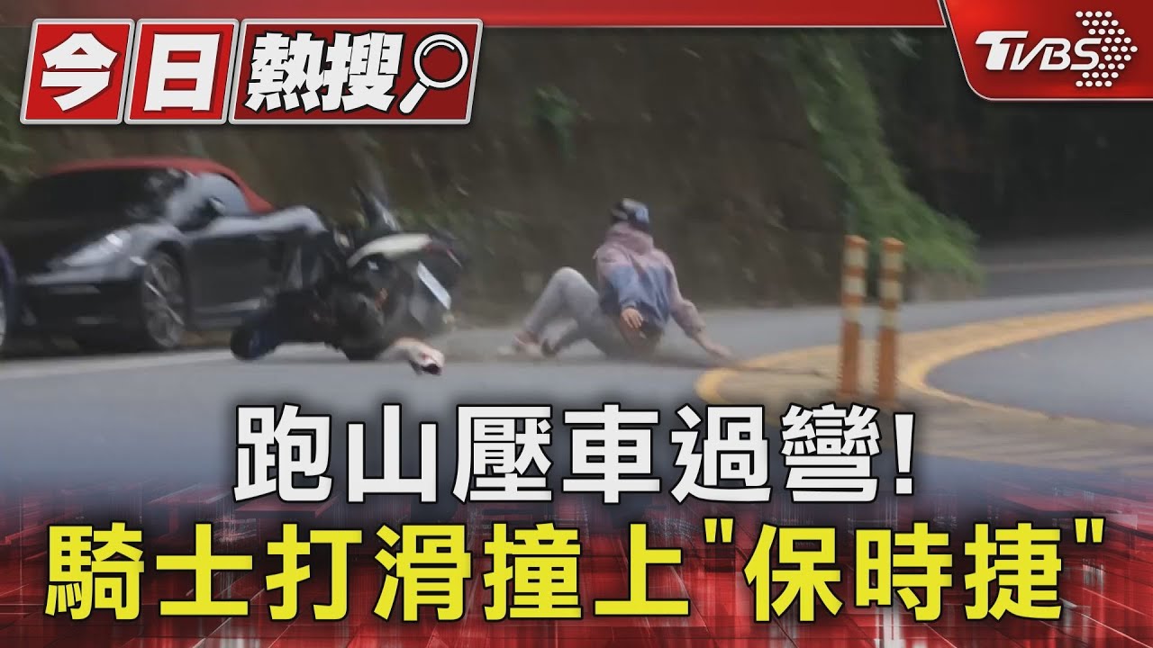 跑山壓車過彎! 騎士打滑撞上「保時捷」