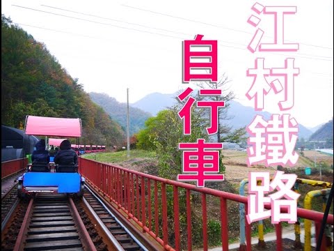 [Viagem a Seul] Gangwon-do‧Chuncheon City — Vamos brincar! Bicicleta Ferroviária Gangchon 강촌레일파크