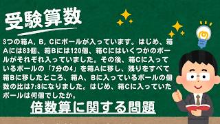 【受験算数】3つの箱A, B, Cにボールが入っています。はじめ、箱Aには83個、箱Bには120個、箱Cにはいくつかのボールがそれぞれ入っていました。その後、箱Cに入っているボールの「7分の4」を…