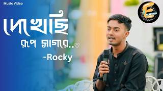 Download lagu দেখেছি রূপসাগরে | Dekhechi Rupsagore | Rocky | Nabani Das Khyepa Baul | Bangla Folk Song | 2026 mp3 Download lagu দেখেছি রূপসাগরে | Dekhechi Rupsagore | Rocky | Nabani Das Khyepa Baul | Bangla Folk Song | 2026 mp3