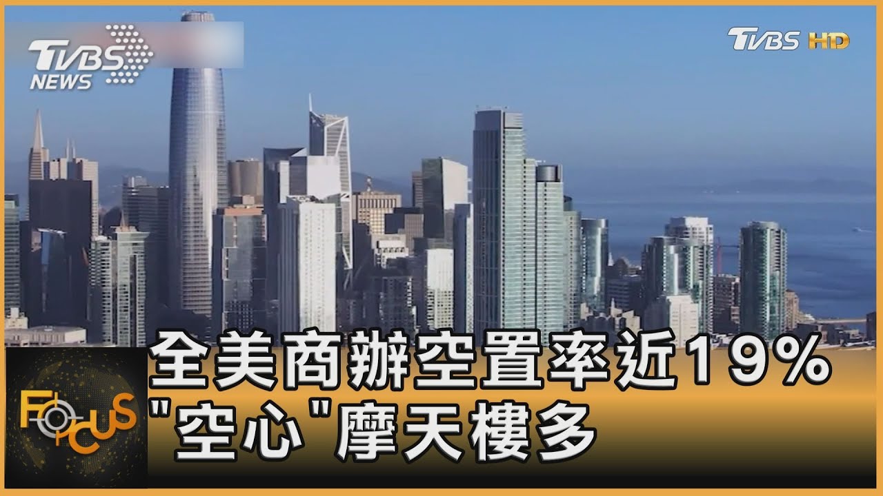 空置養蚊子!遠距辦公潮不衰 商辦當美劇拍攝場景