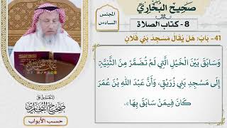 282- باب: هل يقال: مسجد بني فلان؟ - كتاب الصلاة - صحيح البخاري - عثمان الخميس