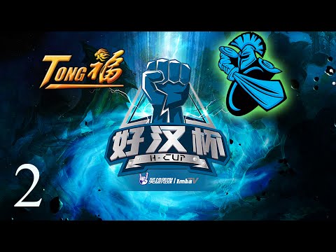 TongFu vs Newbee | Game 2 | H-Cup | Lyrical & Danelie