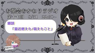 【雑談】第十七回　お茶会おかわりラジオ！#17　【#お茶わりラジオ】