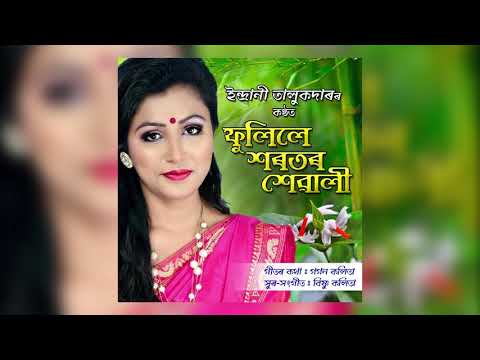 Phulile Sorotor Sewali by INDRANI TALUKDAR.. Latest Assamese song 2018