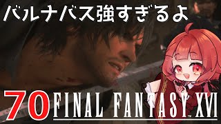 #70【 FF16 】FFシリーズ初リアタイ作品を実況プレイ！すごすぎ！！！【FINAL FANTASY XVI/ファイナルファンタジー16】ネタバレあり