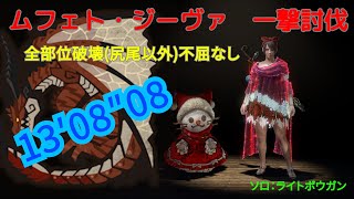 【MHWIB】ムフェトジーヴァ尻尾以外全部位破壊ソロ討伐 13′08″08【ライトボウガン】