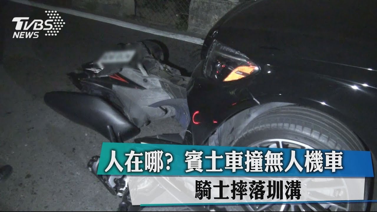 人在哪?賓士車撞無人機車 騎士摔落圳溝身亡