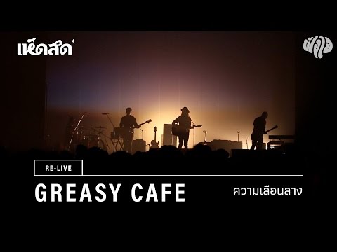 Greasy Cafe / 04: ความเลือนลาง / Re-live Hedsod 4 Experience โดยฟังใจ