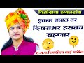 शिवलीला ताई पाटील कॉमेडी किर्तन ShivlilaTai Pa