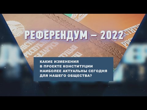 Какие изменения в проекте Конституции наиболее актуальны сегодня для нашего общества? видео
