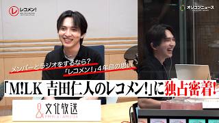 M!LK 吉田仁人の『レコメン！』に独占密着！メンバーで最も“ラジオ向き”な人は？新浜レオンとの爆笑トークも　文化放送『M!LK 吉田仁人のレコメン！』密着＆インタビュー