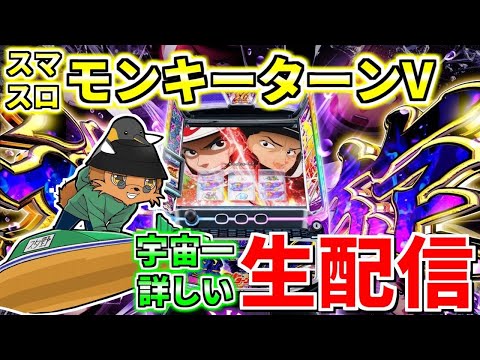 【スマスロモンキーターンV】宇宙一のグランドスラマーの生配信205日目 in デルパラ9東浅川店さま