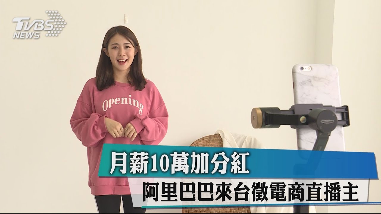 月薪10萬加分紅 阿里巴巴來台徵電商直播主