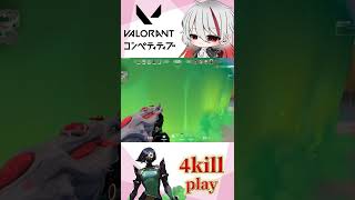 【VALORANT】Viper 4kill play 【#shorts 】