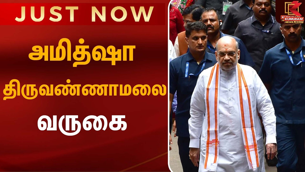 அமித்ஷா திருவண்ணாமலை வருகை | Modi | BJP|  Kumudam News