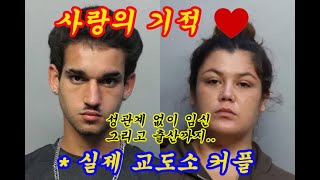 교도소임신.“직접 본 적도 없는 살인자 커플, 교도소서 아기 출산…미국 전역이 충격에 빠진 이유”