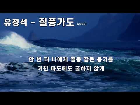 유정석 - 질풍가도 (2005) 가사 .