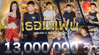 เธอมีแฟน – วงน้องหล่า Ft.ดอกเหมย เพ็ญนภา