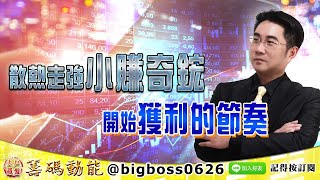 【大戶羅盤籌碼動能】 #謝宗霖 0208，散熱走強小賺奇鋐 開始獲利的節奏 (圖)