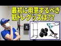 筋トレグッズの購入優先度について解説!