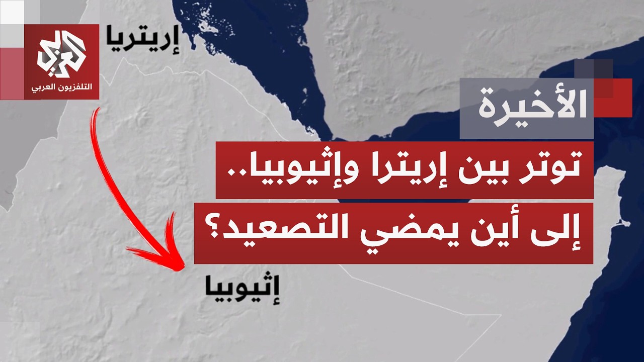 من جديد تتصاعد الأزمة بين إريتريا وإثيوبيا.. أسمرة تتهم أديس أبابا بزعزعة است