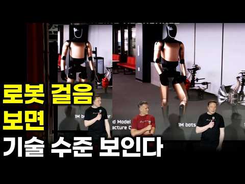 로봇 걸음만 봐도 기술력 보인다 테슬라 옵티머스 현대차 아틀라스