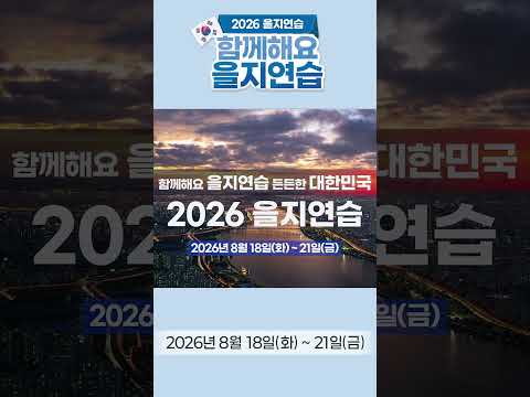 함께해요 을지연습! 든든한 대한민국!