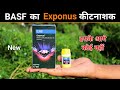 Exponus Basf Exponus Insecticide BASF का नया कीटनाशक Exponus