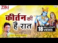 Krishan Bhajan कीर्तन की है रात Kirtan Ki Hai Raat Mere Shyam Chale Aao La
