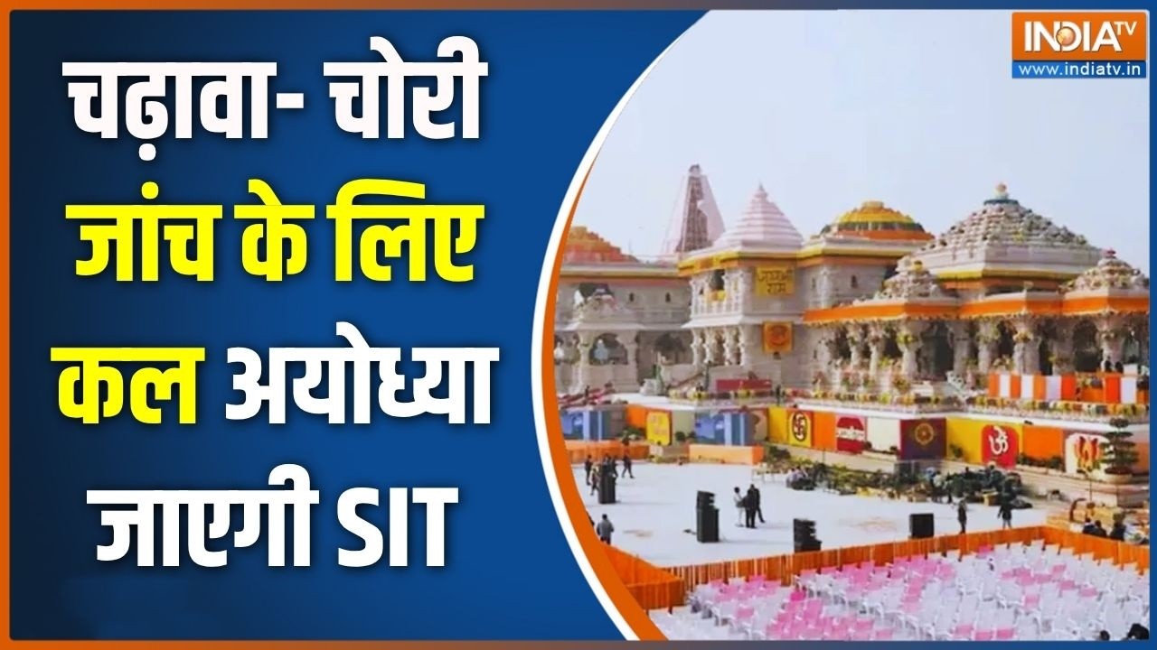 SIT On Ram Mandir Case: जांच के लिए कल फिर लखनऊ से अयोध्या जाएगी SIT | ASyod