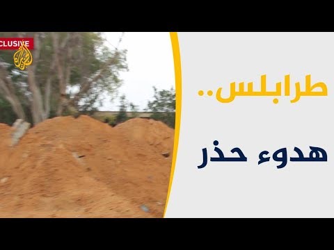 بعد اشتباكات عنيفة.. هدوء حذر جنوب العاصمة الليبية طرابلس
