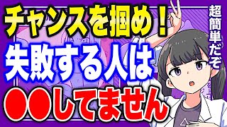 - 【フェルミ】※チャンスを掴む裏技※●●するかが分かれ道‼︎【切り抜き/サクッと学べる】