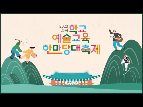 [맛쿨멋쿨TV]2023 경북 학교예술교육 한마당 대축제