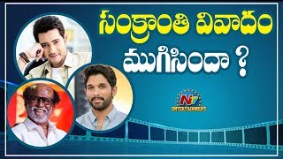 సంక్రాంతి సినిమాల వివాదం తగ్గినట్టేనా | Mahesh Babu | Allu Arjun | Rajinikanth