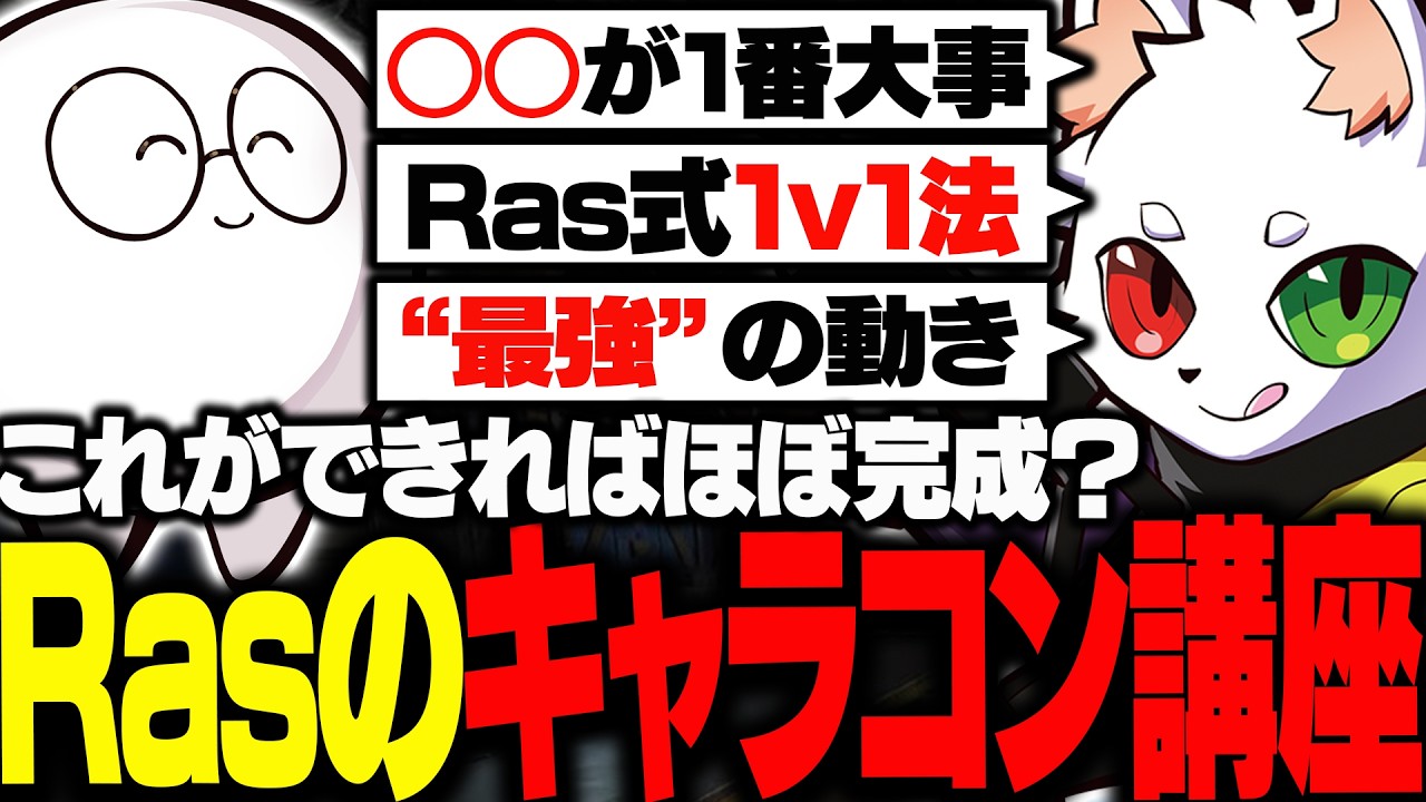 じゃすぱーにAPEX人生で培ってきた直伝のキャラコン講座をするRas【APEX】