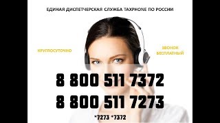 Таксфон закажи такси *7273