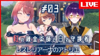 【 #紅白レスレリ】お店経営、冒険、調合。やりたいことだらけ！ #03