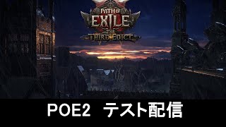 【poe2】新リーグが来るので練習　次リーグはギルドも作るので一緒にやる人募集