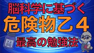 【危険物乙4】脳科学が証明！独学合格の最強勉強法｜4週間で合格する3つの法則【独学合格ロードマップ】
