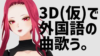 【🔴SINGING/歌配信】洋楽とKPOPで縛る歌枠…と３D【ファム・ファタル/Vtuber】