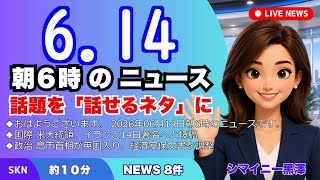 📰6月14日  【朝６時の最新ニュース】 今日の話題を“話せるネタ”に変える１０分 | 音声ニュース