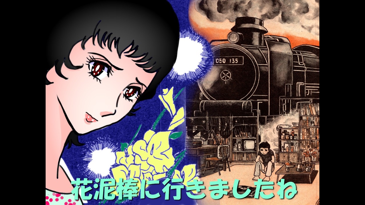 「花泥棒に行きましたね」石森章太郎＆中村ブン