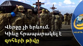 Ուկրաինան հայտնել է իր կորուստների թիվը՝ պատերազմի մեկնարկից ի վեր